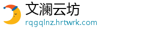 文澜云坊